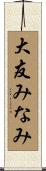 大友みなみ Scroll