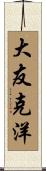 大友克洋 Scroll