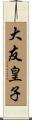 大友皇子 Scroll
