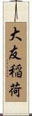 大友稲荷 Scroll