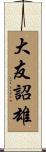大友詔雄 Scroll