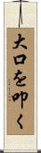 大口を叩く Scroll