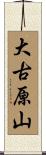 大古原山 Scroll