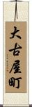 大古屋町 Scroll