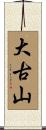 大古山 Scroll
