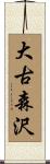大古森沢 Scroll