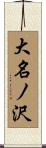 大名ノ沢 Scroll