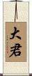 大君 Scroll