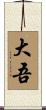 大吾 Scroll