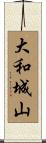 大和城山 Scroll