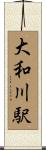 大和川駅 Scroll