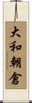 大和朝倉 Scroll