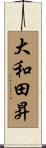 大和田昇 Scroll