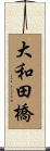 大和田橋 Scroll