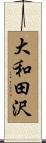 大和田沢 Scroll