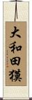大和田獏 Scroll