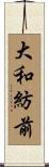 大和紡前 Scroll