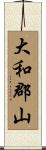 大和郡山 Scroll