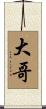 大哥 Scroll