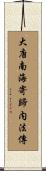 大唐南海寄歸内法傳 Scroll