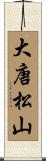 大唐松山 Scroll