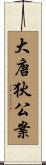 大唐狄公案 Scroll