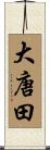 大唐田 Scroll
