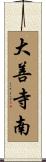 大善寺南 Scroll