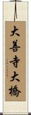 大善寺大橋 Scroll