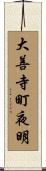 大善寺町夜明 Scroll
