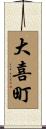 大喜町 Scroll
