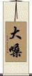 大嗓 Scroll