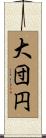 大団円 Scroll