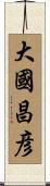 大國昌彦 Scroll