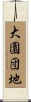 大園団地 Scroll