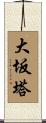 大坂塔 Scroll
