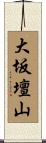 大坂壇山 Scroll