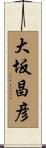 大坂昌彦 Scroll