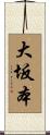 大坂本 Scroll