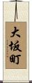 大坂町 Scroll