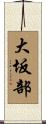 大坂部 Scroll