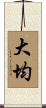 大均 Scroll