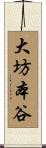 大坊本谷 Scroll