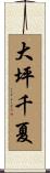 大坪千夏 Scroll