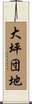 大坪団地 Scroll