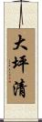大坪清 Scroll