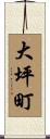大坪町 Scroll