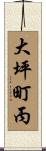 大坪町丙 Scroll