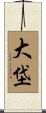 大垈 Scroll