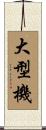 大型機 Scroll